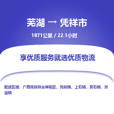 芜湖到凭祥市物流公司要几天_芜湖到凭祥市物流专线价格_芜湖至凭祥市货运公司电话