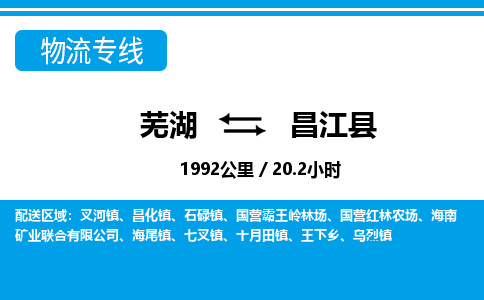 芜湖到昌江县物流公司-货运专线急速响应「免费取件」