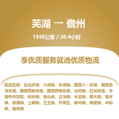 芜湖到儋州物流公司-货运专线高效准时「价格实惠」