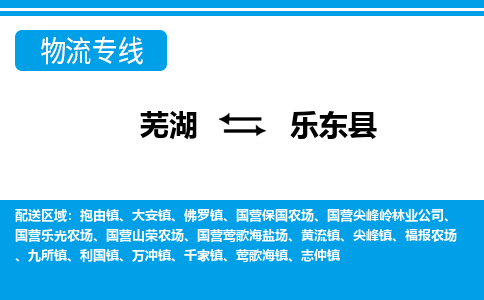 芜湖到乐东县物流公司-货运专线急速响应「免费取件」