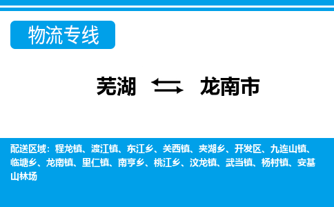 芜湖到龙南市物流公司-货运专线全境闪送「保证时效」