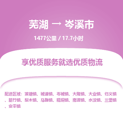 芜湖到岑溪市物流公司要几天_芜湖到岑溪市物流专线价格_芜湖至岑溪市货运公司电话