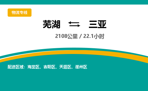 芜湖到三亚物流公司要几天_芜湖到三亚物流专线价格_芜湖至三亚货运公司电话