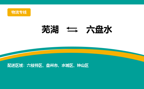 芜湖到六盘水物流公司要几天_芜湖到六盘水物流专线价格_芜湖至六盘水货运公司电话