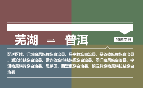 芜湖到普洱物流公司要几天_芜湖到普洱物流专线价格_芜湖至普洱货运公司电话