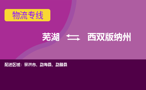 芜湖到西双版纳州物流公司-货运专线高效准时「价格实惠」