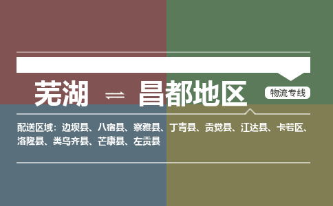 芜湖到昌都地区物流公司-货运专线丢损必赔「价格优惠」