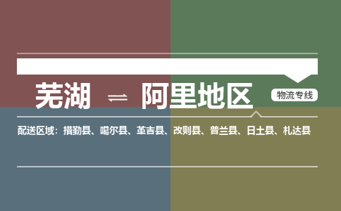 芜湖到阿里地区物流公司要几天_芜湖到阿里地区物流专线价格_芜湖至阿里地区货运公司电话