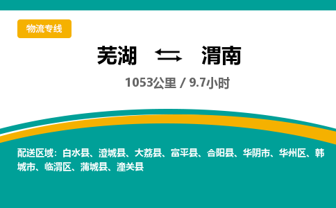 芜湖到渭南物流公司-货运专线服务周到「需要几天」