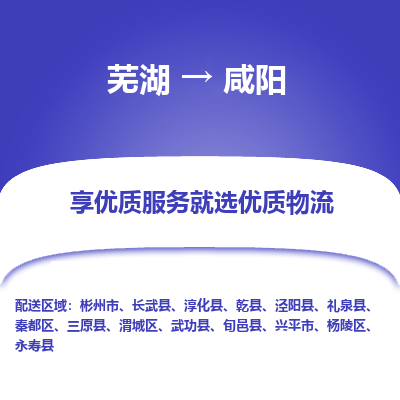 芜湖到咸阳物流公司-货运专线价格实惠「多少天到」