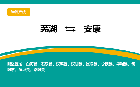 芜湖到安康物流公司要几天_芜湖到安康物流专线价格_芜湖至安康货运公司电话