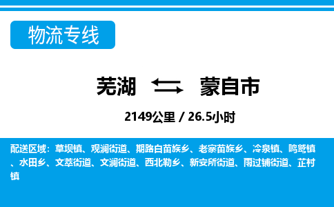 芜湖到蒙自市物流公司-货运专线高效运输「快速直达」