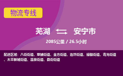 芜湖到安宁市物流公司-货运专线省时省心「不随意加价」