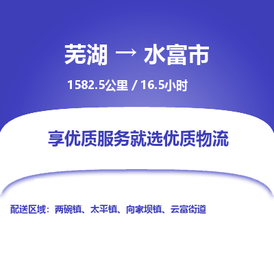 芜湖到水富市物流公司-货运专线全境辐射「免费取件」