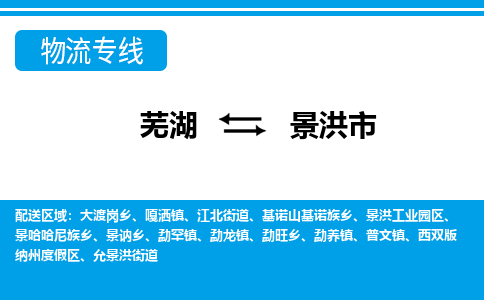 芜湖到景洪市物流公司-货运专线全境闪送「保证时效」