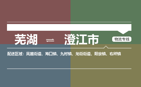 芜湖到澄江市物流公司-货运专线高效准时「价格实惠」