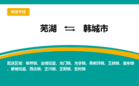 芜湖到韩城市物流公司要几天_芜湖到韩城市物流专线价格_芜湖至韩城市货运公司电话