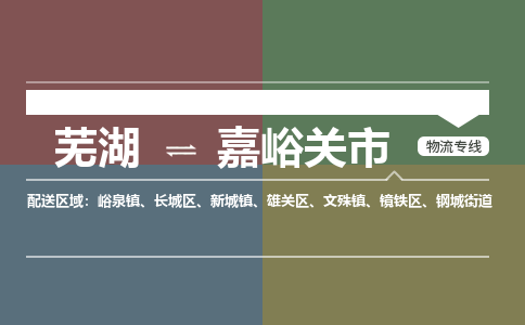 芜湖到嘉峪关市物流公司要几天_芜湖到嘉峪关市物流专线价格_芜湖至嘉峪关市货运公司电话