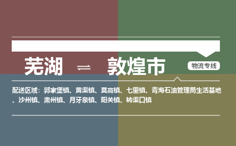 芜湖到敦煌市物流公司-货运专线价格实惠「多少天到」