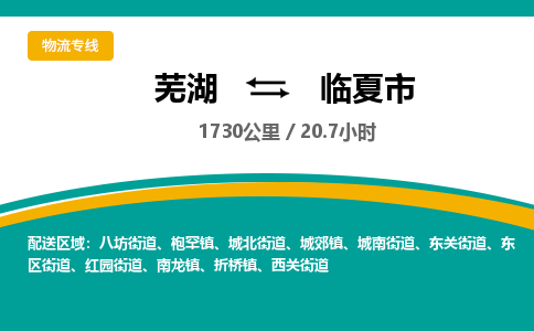 芜湖到临夏市物流公司-货运专线高效准时「上门取货」