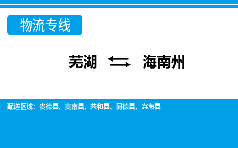 芜湖到海南州物流公司-货运专线急件托运「准时到货」