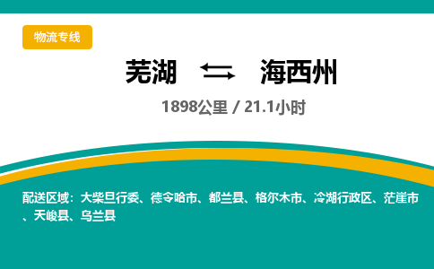 芜湖到海西州物流公司-货运专线高效运输「价格优惠」