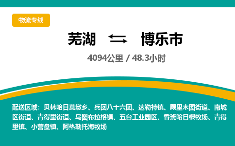 芜湖到博乐市物流公司-货运专线服务周到「需要几天」