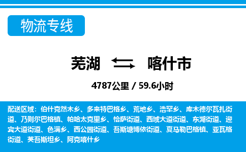 芜湖到喀什市物流公司要几天_芜湖到喀什市物流专线价格_芜湖至喀什市货运公司电话