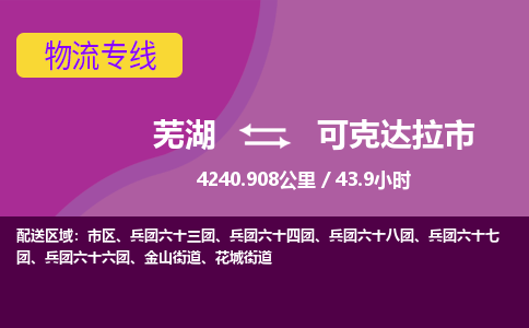 芜湖到可克达拉市物流公司-货运专线时效稳定「需要几天」