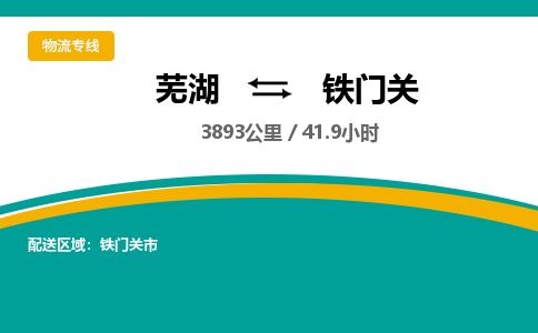 芜湖到铁门关物流公司-货运专线时效稳定「需要几天」