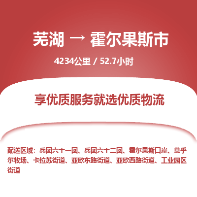 芜湖到霍尔果斯市物流公司-货运专线全境派送「准时到达」