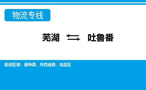 芜湖到吐鲁番物流公司要几天_芜湖到吐鲁番物流专线价格_芜湖至吐鲁番货运公司电话