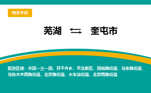 芜湖到奎屯市物流公司-货运专线全境闪送「保证时效」