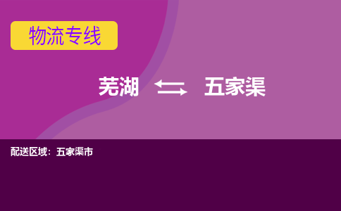 芜湖到五家渠物流公司要几天_芜湖到五家渠物流专线价格_芜湖至五家渠货运公司电话