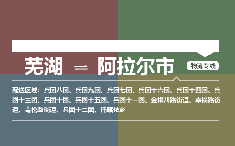 芜湖到阿拉尔市物流公司要几天_芜湖到阿拉尔市物流专线价格_芜湖至阿拉尔市货运公司电话