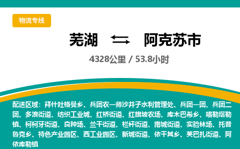 芜湖到阿克苏市物流公司要几天_芜湖到阿克苏市物流专线价格_芜湖至阿克苏市货运公司电话