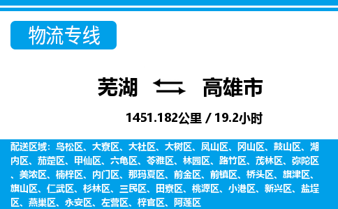 芜湖到高雄市物流公司-货运专线全境闪送「高效准时」