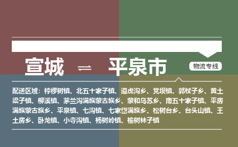 宣城到平泉市物流公司要几天_宣城到平泉市物流专线价格_宣城至平泉市货运公司电话