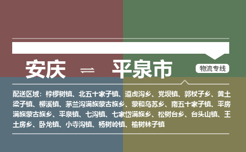 安庆到平泉市物流公司要几天_安庆到平泉市物流专线价格_安庆至平泉市货运公司电话