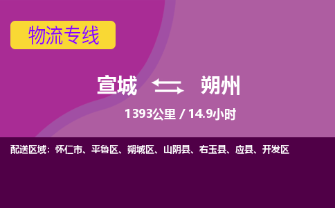 宣城到朔州物流公司要几天_宣城到朔州物流专线价格_宣城至朔州货运公司电话