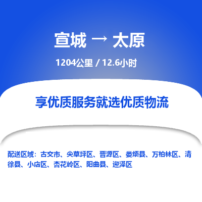 宣城到太原物流公司要几天_宣城到太原物流专线价格_宣城至太原货运公司电话