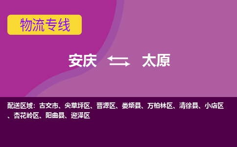 安庆到太原物流公司要几天_安庆到太原物流专线价格_安庆至太原货运公司电话