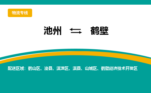 池州到鹤壁物流公司要几天_池州到鹤壁物流专线价格_池州至鹤壁货运公司电话