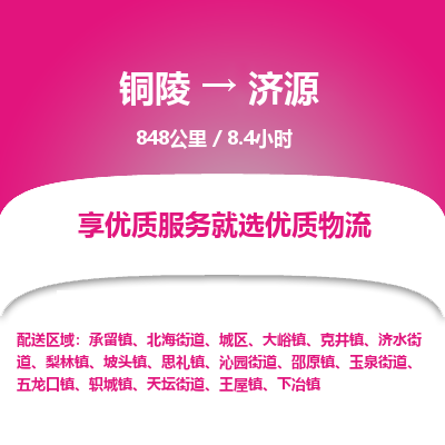 铜陵到济源物流公司要几天_铜陵到济源物流专线价格_铜陵至济源货运公司电话