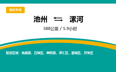 池州到漯河物流公司要几天_池州到漯河物流专线价格_池州至漯河货运公司电话