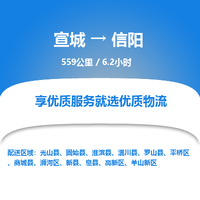 宣城到信阳物流公司要几天_宣城到信阳物流专线价格_宣城至信阳货运公司电话