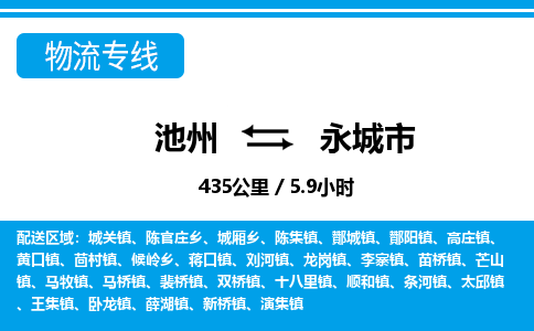 池州到永城市物流公司要几天_池州到永城市物流专线价格_池州至永城市货运公司电话