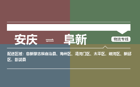 安庆到阜新物流公司要几天_安庆到阜新物流专线价格_安庆至阜新货运公司电话