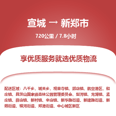 宣城到新郑市物流公司要几天_宣城到新郑市物流专线价格_宣城至新郑市货运公司电话