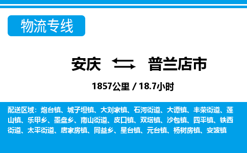 安庆到普兰店市物流公司要几天_安庆到普兰店市物流专线价格_安庆至普兰店市货运公司电话